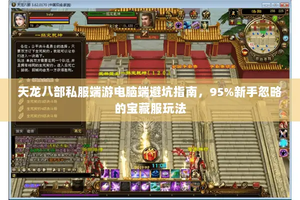 天龙八部私服端游电脑端避坑指南,95%新手忽略的宝藏服玩法 天龙八部私服端游电脑端避坑指南,95%新手忽略的宝藏服玩法