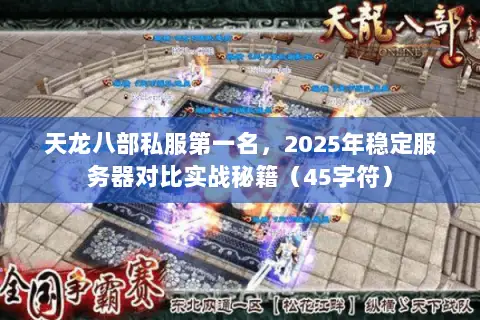 天龙八部私服第一名，2025年稳定服务器对比实战秘籍（45字符）