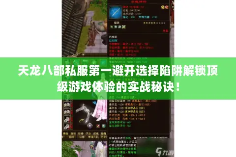 天龙八部私服第一避开选择陷阱解锁顶级游戏体验的实战秘诀! 天龙八部私服第一避开选择陷阱解锁顶级游戏体验的实战秘诀!