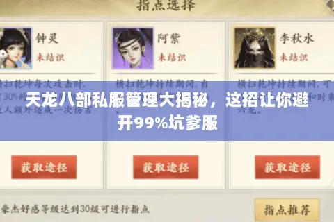 天龙八部私服管理大揭秘,这招让你避开99%坑爹服 天龙八部私服管理大揭秘,这招让你避开99%坑爹服