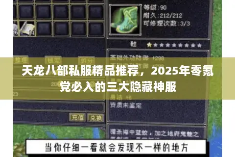 天龙八部私服精品推荐，2025年零氪党必入的三大隐藏神服