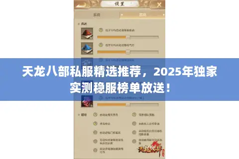天龙八部私服精选推荐，2025年独家实测稳服榜单放送！