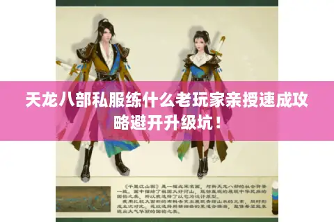 天龙八部私服练什么老玩家亲授速成攻略避开升级坑！