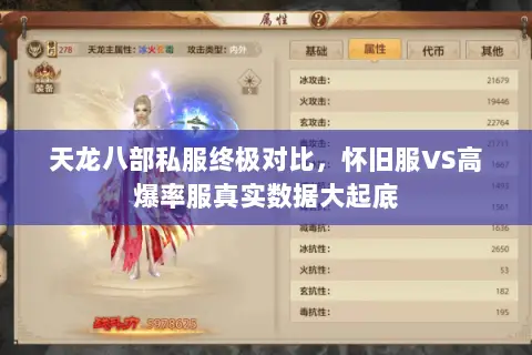 天龙八部私服终极对比,怀旧服VS高爆率服真实数据大起底 天龙八部私服终极对比,怀旧服VS高爆率服真实数据大起底