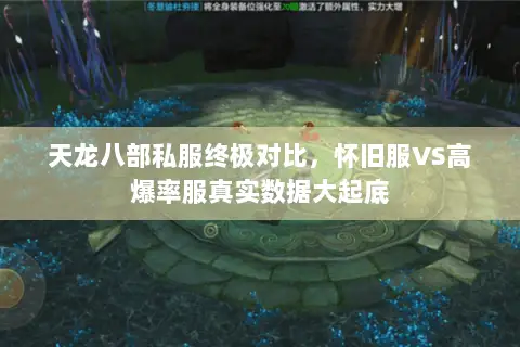 天龙八部私服终极对比,怀旧服VS高爆率服真实数据大起底 天龙八部私服终极对比,怀旧服VS高爆率服真实数据大起底