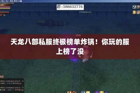 天龙八部私服终极榜单炸锅!你玩的服上榜了没 天龙八部私服终极榜单炸锅!你玩的服上榜了没