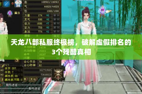 天龙八部私服终极榜,破解虚假排名的3个残酷真相 天龙八部私服终极榜,破解虚假排名的3个残酷真相