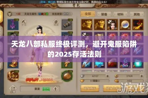 天龙八部私服终极评测，避开鬼服陷阱的2025存活法则