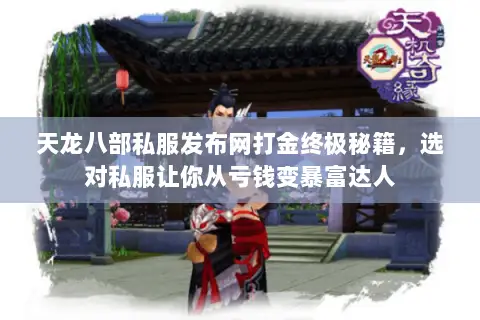 天龙八部私服发布网打金终极秘籍,选对私服让你从亏钱变暴富达人 天龙八部私服发布网打金终极秘籍,选对私服让你从亏钱变暴富达人