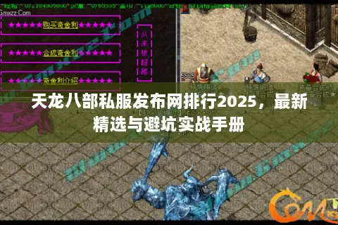 天龙八部私服发布网排行2025,最新精选与避坑实战手册 天龙八部私服发布网排行2025,最新精选与避坑实战手册