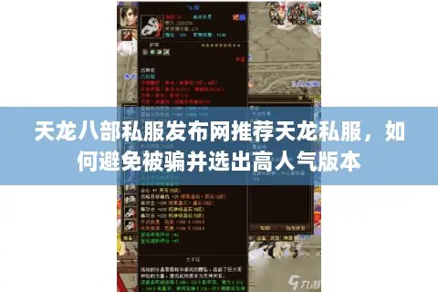 天龙八部私服发布网推荐天龙私服,如何避免被骗并选出高人气版本 天龙八部私服发布网推荐天龙私服,如何避免被骗并选出高人气版本