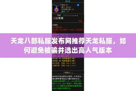 天龙八部私服发布网推荐天龙私服,如何避免被骗并选出高人气版本 天龙八部私服发布网推荐天龙私服,如何避免被骗并选出高人气版本