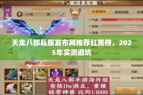 天龙八部私服发布网推荐红黑榜,2025年实测避坑 天龙八部私服发布网推荐红黑榜,2025年实测避坑