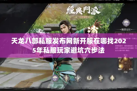 天龙八部私服发布网新开服在哪找2025年私服玩家避坑六步法