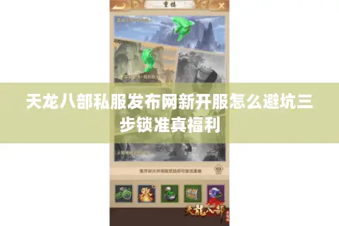 天龙八部私服发布网新开服怎么避坑三步锁准真福利 天龙八部私服发布网新开服怎么避坑三步锁准真福利