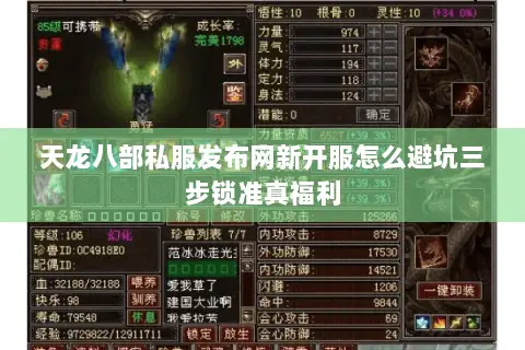 天龙八部私服发布网新开服怎么避坑三步锁准真福利 天龙八部私服发布网新开服怎么避坑三步锁准真福利