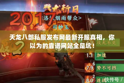 天龙八部私服发布网最新开服真相,你以为的靠谱网站全是坑! 天龙八部私服发布网最新开服真相,你以为的靠谱网站全是坑!