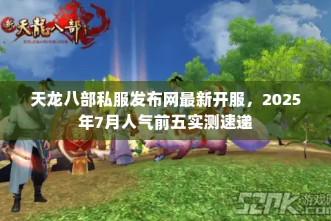 天龙八部私服发布网最新开服,2025年7月人气前五实测速递 天龙八部私服发布网最新开服,2025年7月人气前五实测速递