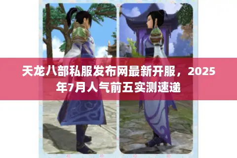 天龙八部私服发布网最新开服,2025年7月人气前五实测速递 天龙八部私服发布网最新开服,2025年7月人气前五实测速递