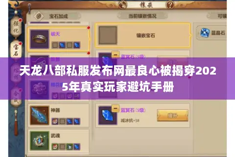 天龙八部私服发布网最良心被揭穿2025年真实玩家避坑手册 天龙八部私服发布网最良心被揭穿2025年真实玩家避坑手册