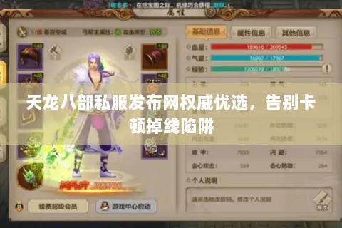 天龙八部私服发布网权威优选,告别卡顿掉线陷阱 天龙八部私服发布网权威优选,告别卡顿掉线陷阱
