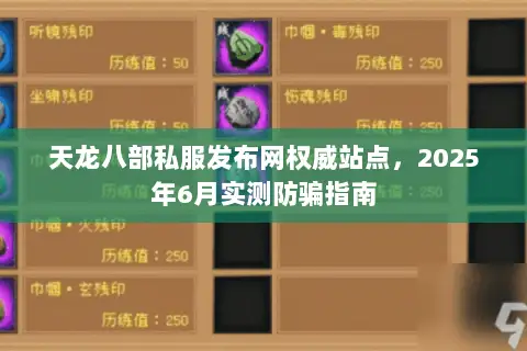 天龙八部私服发布网权威站点,2025年6月实测防骗指南 天龙八部私服发布网权威站点,2025年6月实测防骗指南