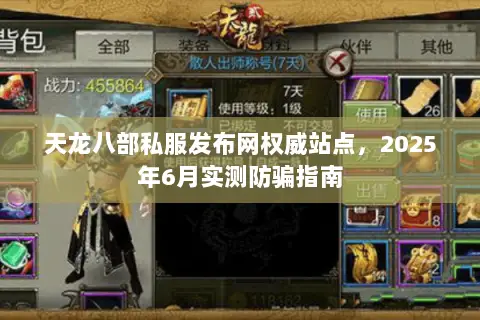 天龙八部私服发布网权威站点,2025年6月实测防骗指南 天龙八部私服发布网权威站点,2025年6月实测防骗指南
