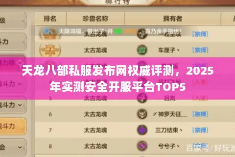 天龙八部私服发布网权威评测，2025年实测安全开服平台TOP5