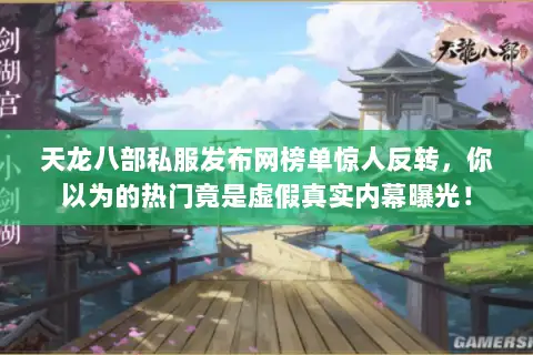 天龙八部私服发布网榜单惊人反转,你以为的热门竟是虚假真实内幕曝光! 天龙八部私服发布网榜单惊人反转,你以为的热门竟是虚假真实内幕曝光!