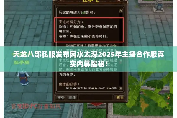 天龙八部私服发布网水太深2025年主播合作服真实内幕揭秘! 天龙八部私服发布网水太深2025年主播合作服真实内幕揭秘!
