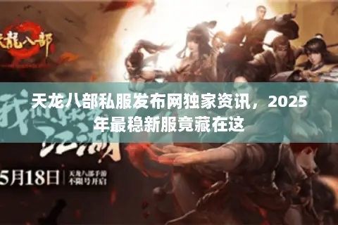 天龙八部私服发布网独家资讯,2025年最稳新服竟藏在这 天龙八部私服发布网独家资讯,2025年最稳新服竟藏在这