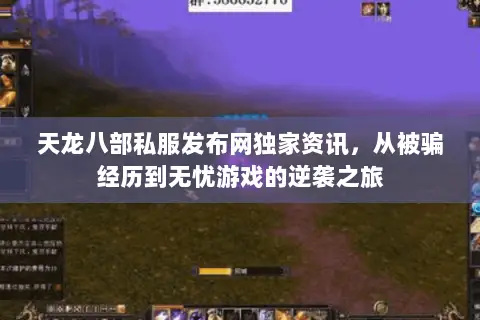 天龙八部私服发布网独家资讯,从被骗经历到无忧游戏的逆袭之旅 天龙八部私服发布网独家资讯,从被骗经历到无忧游戏的逆袭之旅