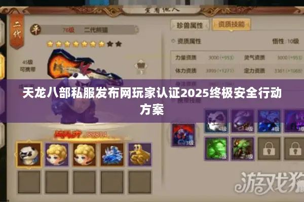 天龙八部私服发布网玩家认证2025终极安全行动方案 天龙八部私服发布网玩家认证2025终极安全行动方案
