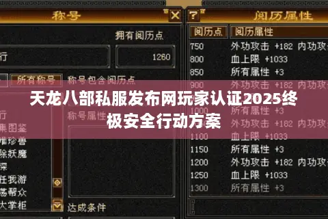 天龙八部私服发布网玩家认证2025终极安全行动方案 天龙八部私服发布网玩家认证2025终极安全行动方案