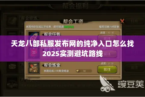 天龙八部私服发布网的纯净入口怎么找2025实测避坑路线 天龙八部私服发布网的纯净入口怎么找2025实测避坑路线