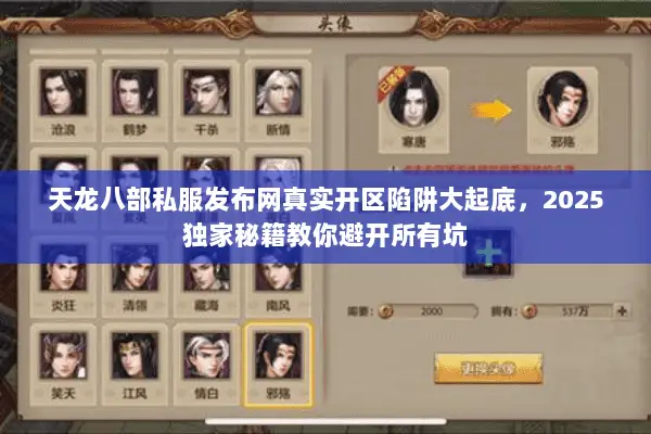 天龙八部私服发布网真实开区陷阱大起底,2025独家秘籍教你避开所有坑 天龙八部私服发布网真实开区陷阱大起底,2025独家秘籍教你避开所有坑