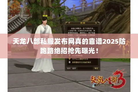 天龙八部私服发布网真的靠谱2025防跑路绝招抢先曝光! 天龙八部私服发布网真的靠谱2025防跑路绝招抢先曝光!