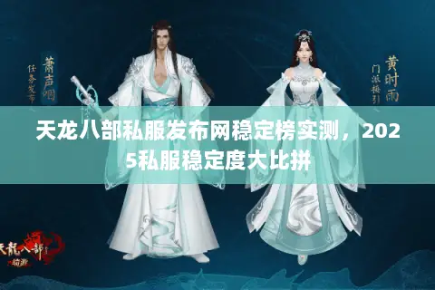 天龙八部私服发布网稳定榜实测,2025私服稳定度大比拼 天龙八部私服发布网稳定榜实测,2025私服稳定度大比拼