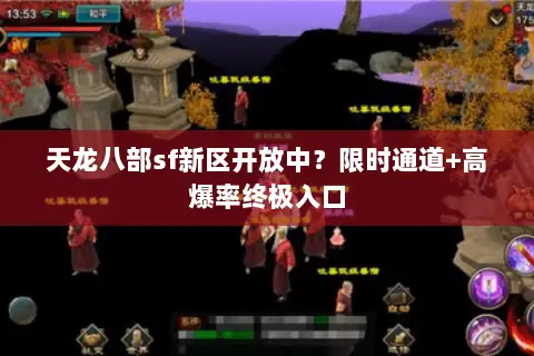 天龙八部sf新区开放中?限时通道+高爆率终极入口 天龙八部sf新区开放中?限时通道+高爆率终极入口