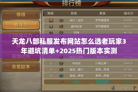 天龙八部私服发布网站怎么选老玩家3年避坑清单+2025热门版本实测 天龙八部私服发布网站怎么选老玩家3年避坑清单+2025热门版本实测