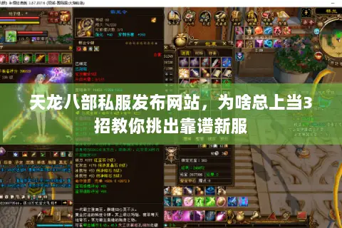 天龙八部私服发布网站，为啥总上当3招教你挑出靠谱新服