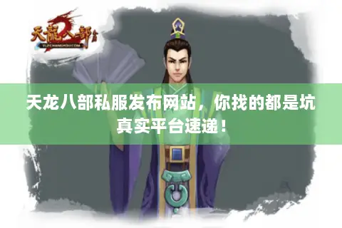 天龙八部私服发布网站,你找的都是坑真实平台速递! 天龙八部私服发布网站,你找的都是坑真实平台速递!