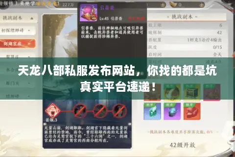 天龙八部私服发布网站,你找的都是坑真实平台速递! 天龙八部私服发布网站,你找的都是坑真实平台速递!