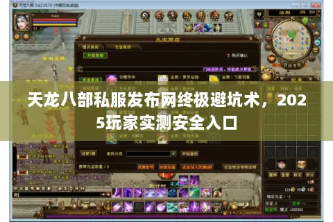 天龙八部私服发布网终极避坑术,2025玩家实测安全入口 天龙八部私服发布网终极避坑术,2025玩家实测安全入口