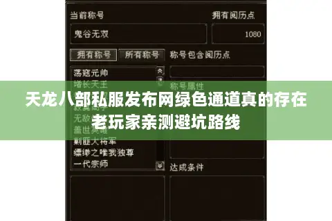 天龙八部私服发布网绿色通道真的存在老玩家亲测避坑路线 天龙八部私服发布网绿色通道真的存在老玩家亲测避坑路线