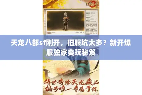 天龙八部sf刚开,旧服坑太多?新开爆服独家爽玩秘笈 天龙八部sf刚开,旧服坑太多?新开爆服独家爽玩秘笈