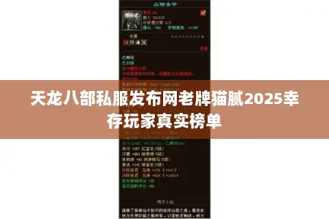天龙八部私服发布网老牌猫腻2025幸存玩家真实榜单 天龙八部私服发布网老牌猫腻2025幸存玩家真实榜单