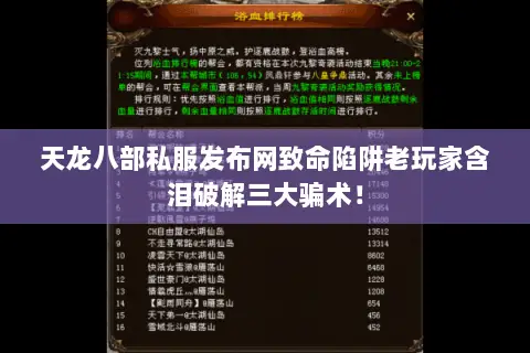 天龙八部私服发布网致命陷阱老玩家含泪破解三大骗术! 天龙八部私服发布网致命陷阱老玩家含泪破解三大骗术!