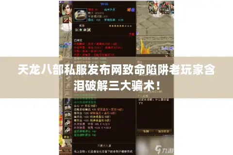 天龙八部私服发布网致命陷阱老玩家含泪破解三大骗术! 天龙八部私服发布网致命陷阱老玩家含泪破解三大骗术!