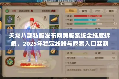 天龙八部私服发布网跨服系统全维度拆解，2025年稳定线路与隐藏入口实测
